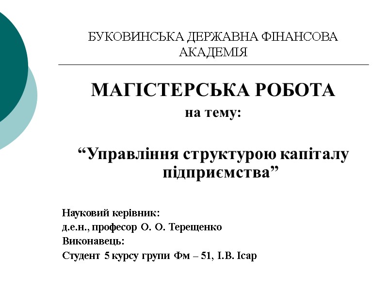 БУКОВИНСЬКА ДЕРЖАВНА ФІНАНСОВА АКАДЕМІЯ МАГІСТЕРСЬКА РОБОТА на тему:  “Управління структурою капіталу підприємства” 